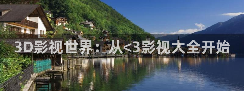 草莓视频网站在线播放：3D影视世界：从<3影视大全开始