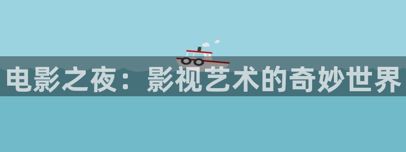 种植草莓视频教程：电影之夜：影视艺术的奇妙世界
