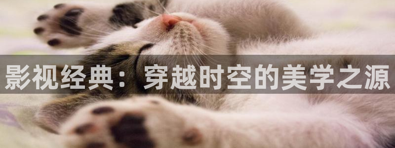 草莓视频下载链接网址：影视经典：穿越时空的美学之源
