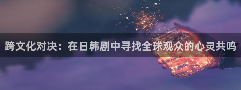 草莓视频无限下载观看：跨文化对决：在日韩剧中寻找全球观众的心灵共鸣