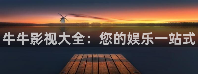 草莓短视频下载：牛牛影视大全：您的娱乐一站式
