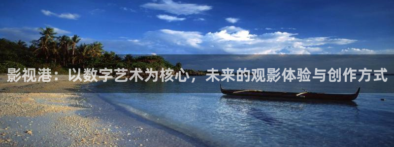 草莓视频无限观看下载：影视港：以数字艺术为核心，未来的观影体验与创作方式