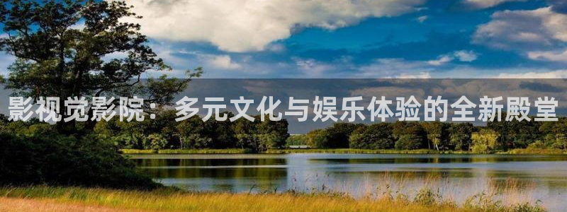 草莓视频搞黄：影视觉影院：多元文化与娱乐体验的全新殿堂