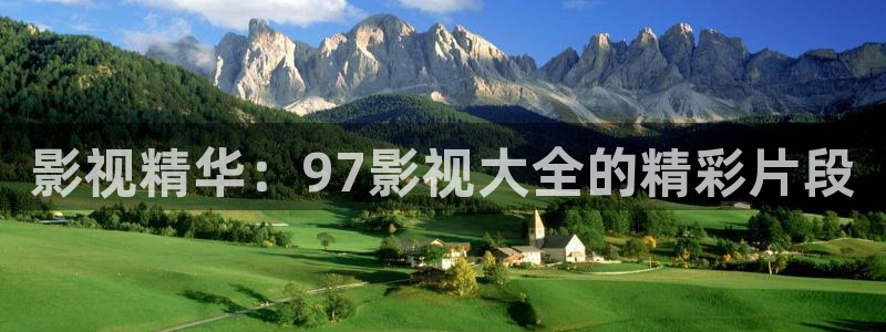 51草莓看视频在线观看免费：影视精华：97影视大全的精彩片段