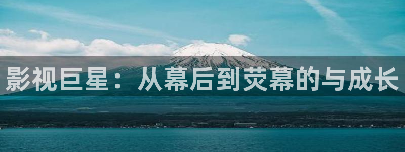 草莓看视频：影视巨星：从幕后到荧幕的与成长
