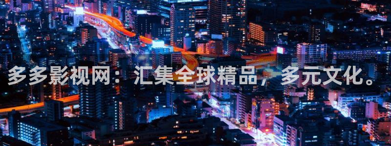 草草草莓视频：多多影视网：汇集全球精品，多元文化。