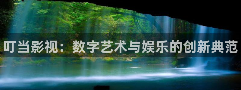 草莓视频在线观看了：叮当影视：数字艺术与娱乐的创新典范