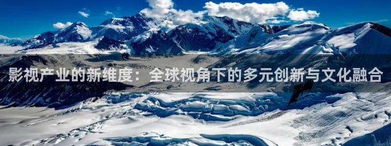 [草莓视频]：影视产业的新维度：全球视角下的多元创新与文化融合